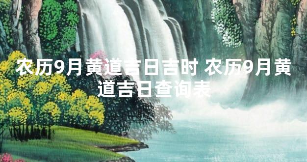 农历9月黄道吉日吉时 农历9月黄道吉日查询表